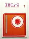 工芸ニュース Vol.28 No.1 1960年1月