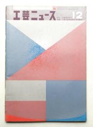工芸ニュース Vol.26 No.10 1958年12月