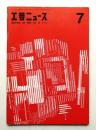 工芸ニュース Vol.28 No.4 1960年4・5・6・7月