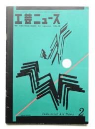 工芸ニュース Vol.28 No.2 1960年2月