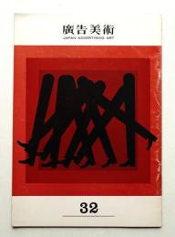 広告美術 32号 （1961年9月）