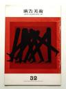 広告美術 32号 （1961年9月）