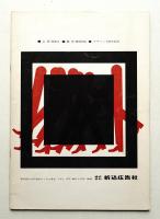 広告美術 32号 （1961年9月）