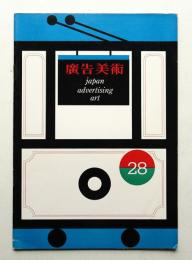 広告美術 28号 （1960年5月）