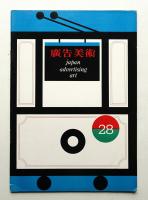 広告美術 28号 （1960年5月）
