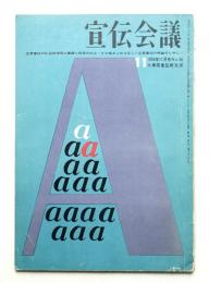 宣伝会議 6巻11号 (昭和33年11月)