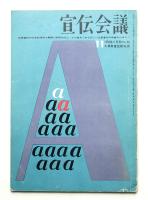 宣伝会議 6巻11号 (昭和33年11月)