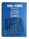 住まいの探究 : 増沢洵:1952-1989