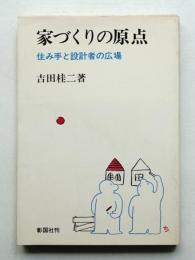 家づくりの原点 : 住み手と設計者の広場