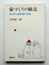 家づくりの原点 : 住み手と設計者の広場