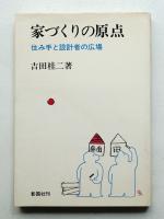 家づくりの原点 : 住み手と設計者の広場