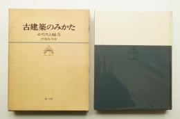 古建築のみかた かたちと魅力