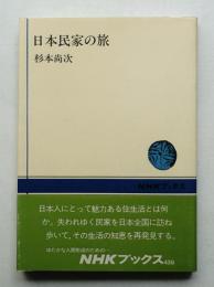 日本民家の旅