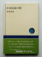 日本民家の旅