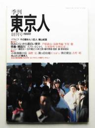 季刊東京人 1巻1号=1号(1986年1月)
