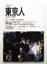 季刊東京人 1巻1号=1号(1986年1月)