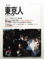 季刊東京人 1巻1号=1号(1986年1月)