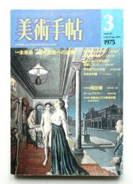 美術手帖 1975年3月号 No.391