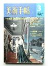 美術手帖 1975年3月号 No.391