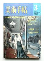 美術手帖 1975年3月号 No.391
