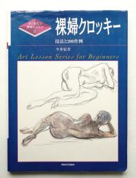 裸婦クロッキー : 技法と200作例