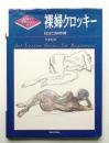 裸婦クロッキー : 技法と200作例