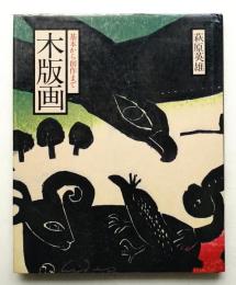 木版画
