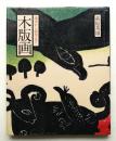 木版画