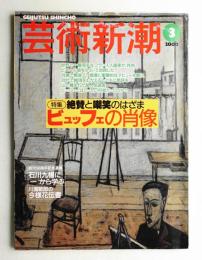 芸術新潮 2000年3月号 第51巻 第3号