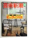 芸術新潮 2000年3月号 第51巻 第3号