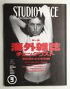 Studio Voice 213号 (1993年9月)
