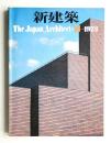 新建築 1973年11月 第48巻 第11号