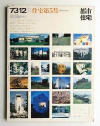 都市住宅 73号 (1973年12月臨時増刊)