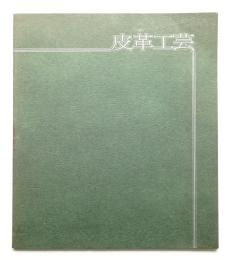田園調布雙葉会 皮革工芸教室作品集 1971-1980
