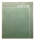 田園調布雙葉会 皮革工芸教室作品集 1971-1980