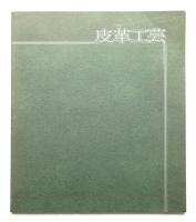 田園調布雙葉会 皮革工芸教室作品集 1971-1980
