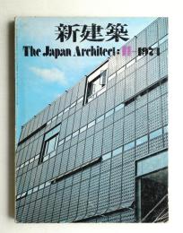 新建築 1974年11月 第49巻 第12号