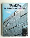 新建築 1974年11月 第49巻 第12号