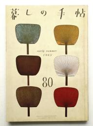 暮しの手帖 第80号 (昭和40年7月)