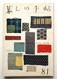 暮しの手帖 第81号 (昭和40年9月)