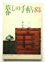 暮しの手帖 第83号 (昭和41年2月)