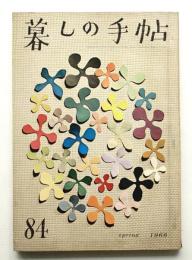 暮しの手帖 第84号 (昭和41年5月)