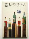 暮しの手帖 第86号 (昭和41年9月)