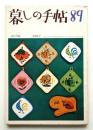 暮しの手帖 第89号 (昭和42年5月)