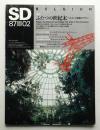 SD スペースデザイン No.269 1987年2月