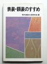 表装・額装のすすめ