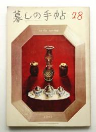 暮しの手帖 第78号 (昭和40年2月)