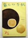 暮しの手帖 第75号 (昭和39年7月)