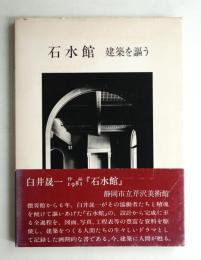 石水館 : 建築を謳う