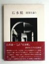 石水館 : 建築を謳う